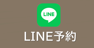 LINE予約アイコン