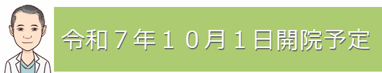 開院予定日