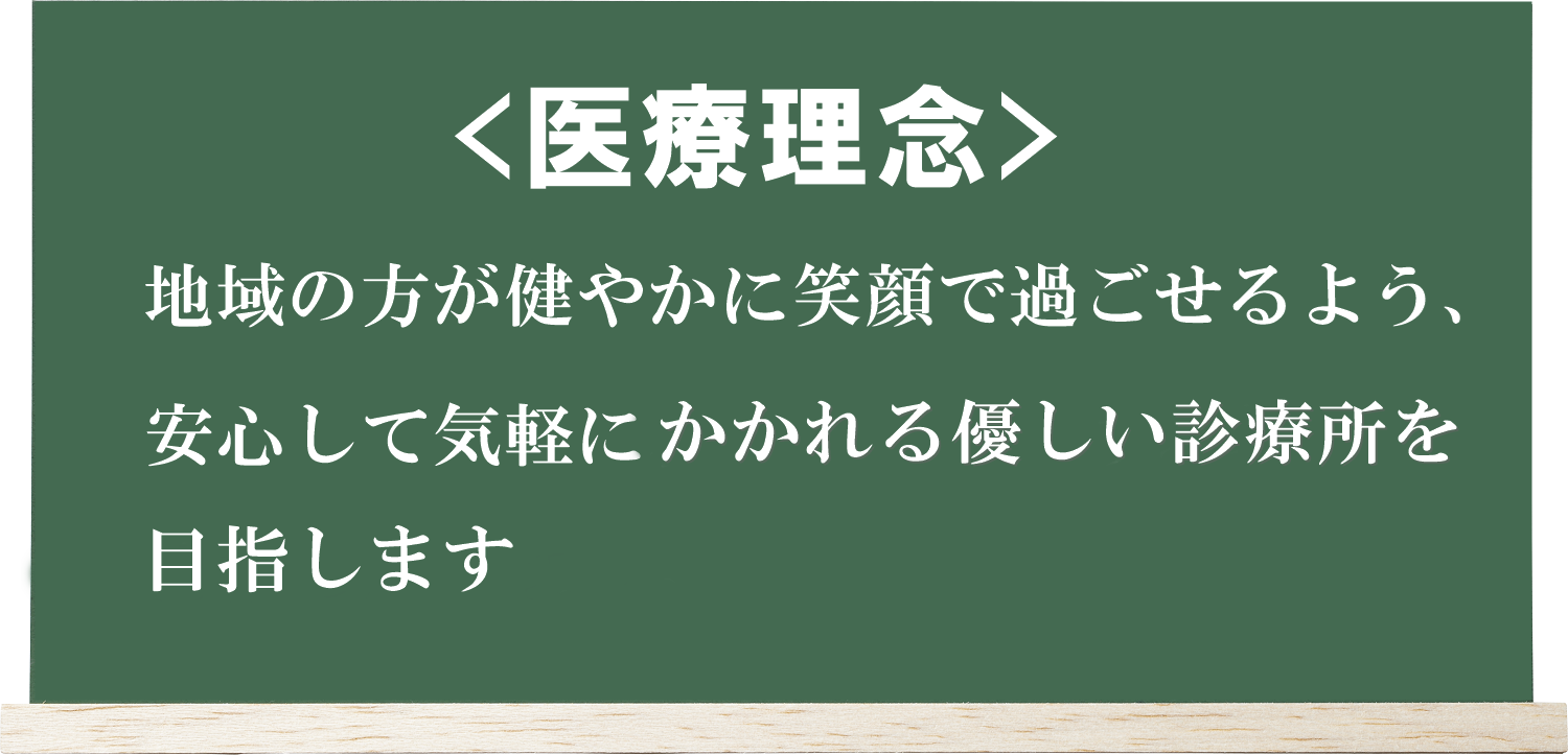 高山ぶなの杜診療所　内科・呼吸器内科の医療理念